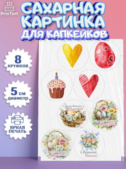 Сахарные капкейки, Светлая Пасха, яйца, пасха, цветы, кулич, верба, зайчик, Девочка, арт. PT0217163_1