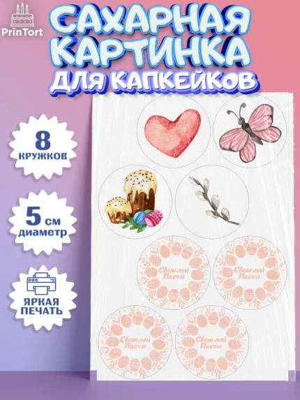 Сахарные капкейки, Светлая Пасха, яйца, пасха, цветы, кулич, верба, зайчик, Девочка, арт. PT0217167_1
