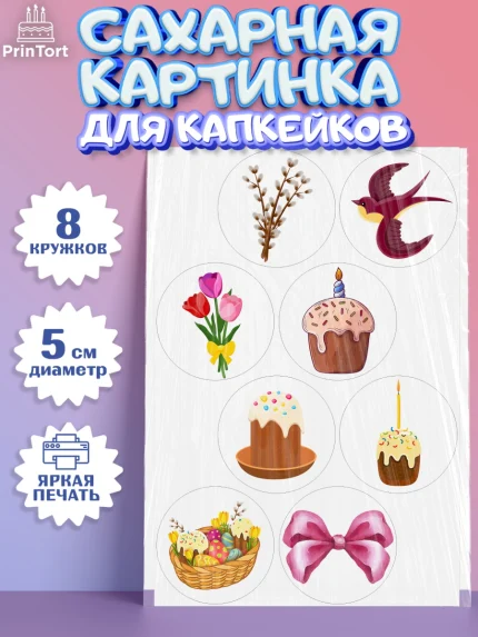 Сахарные капкейки, Светлая Пасха, яйца, пасха, цветы, кулич, верба, зайчик, Девочка, арт. PT0217170_1