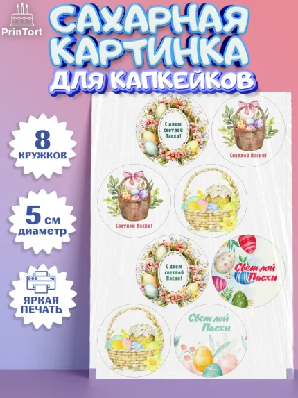 Сахарные капкейки, Светлая Пасха, яйца, пасха, цветы, кулич, верба, зайчик, Девочка, арт. PT0217179_1