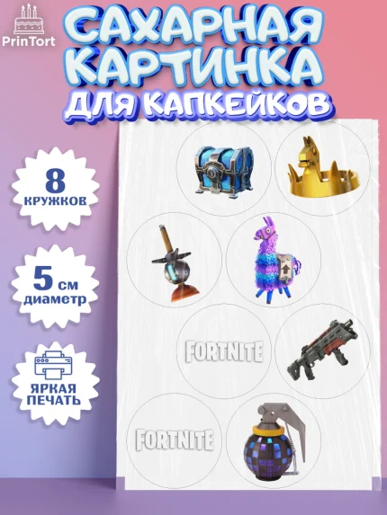Сахарные капкейки, Фортнайт, компьютерная игра фортнайт, Fortnite, Мальчик, День рождения, арт. PT0217195_1