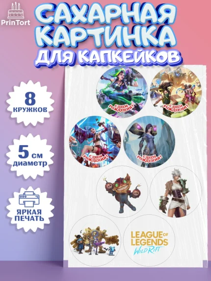 Сахарные капкейки, Лига Легенд, компьютерная игра лига легент, League or legends wild rift, Девочка, арт. PT0217220_1
