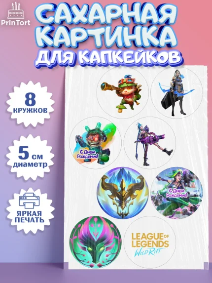 Сахарные капкейки, Лига Легенд, компьютерная игра лига легент, League or legends wild rift, Девочка, арт. PT0217222_1