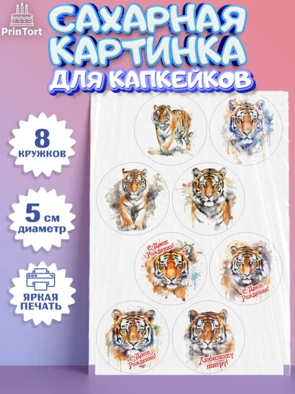 Сахарные капкейки, Тигр, корона, губы, Мальчик, День рождения, арт. PT0217343_1