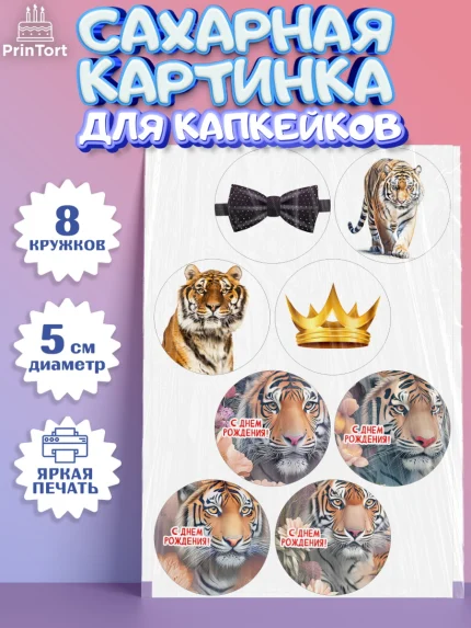 Сахарные капкейки, Тигр, Мальчик, День рождения, арт. PT0217346_1