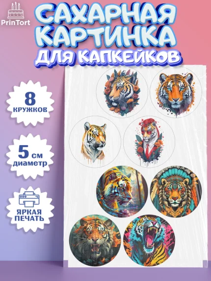 Сахарные капкейки, Тигр, Мальчик, День рождения, арт. PT0217350_1