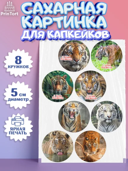Сахарные капкейки, Тигр, корона, машина, Мальчик, День рождения, арт. PT0217353_1