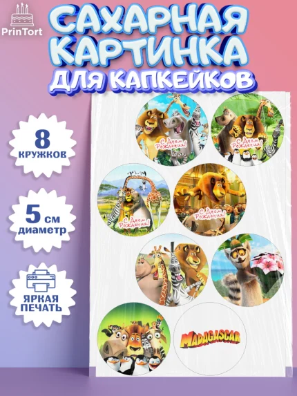 Сахарные капкейки, Мадагаскар, Зебра, лев, жираф, бегемот, пингвины, Девочка, День рождения, арт. PT0217361_1