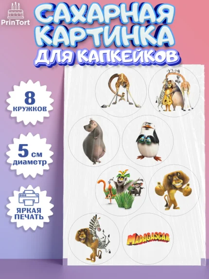 Сахарные капкейки, Мадагаскар, Зебра, лев, жираф, бегемот, пингвины, Девочка, День рождения, арт. PT0217366_1