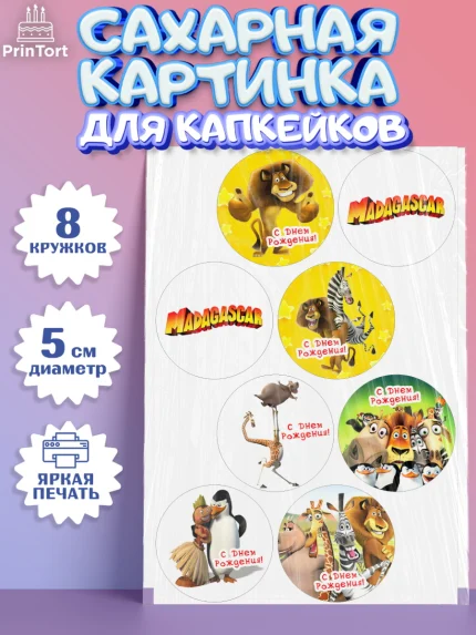 Сахарные капкейки, Мадагаскар, Зебра, лев, жираф, бегемот, пингвины, Девочка, День рождения, арт. PT0217370_1