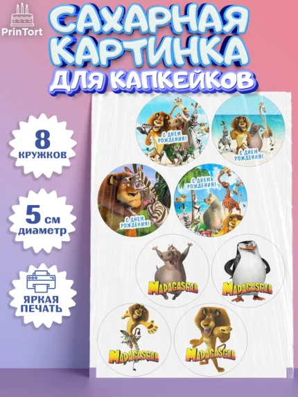 Сахарные капкейки, Мадагаскар, Зебра, лев, жираф, бегемот, пингвины, Девочка, День рождения, арт. PT0217373_1