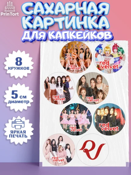 Сахарные капкейки, Ред Вельвет, ред велвет, к-поп, k-pop, группа Red velvet, Девочка, День рождения, арт. PT0217651_1