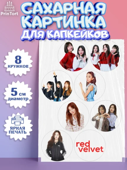 Сахарные капкейки, Ред Вельвет, ред велвет, к-поп, k-pop, группа Red velvet, Девочка, День рождения, арт. PT0217657_1