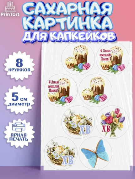 Сахарные капкейки, Светлая Пасха, Кулич, яйца, ХВ, верба, цветы, бабочки, Девочка, Пасха, арт. PT0217671_1