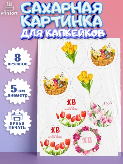 Сахарные капкейки, Светлая Пасха, Кулич, яйца, ХВ, верба, цветы, бабочки, Девочка, Пасха, арт. PT0217674_1