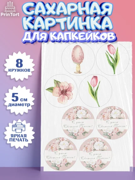 Сахарные капкейки, Светлая Пасха, Кулич, яйца, ХВ, верба, цветы, бабочки, Девочка, Пасха, арт. PT0217677_1