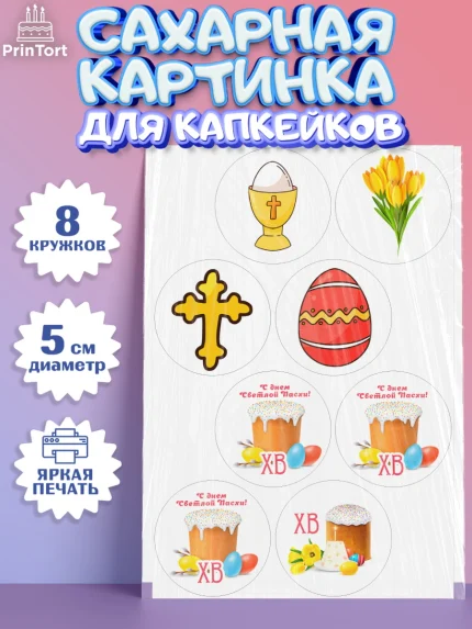Сахарные капкейки, Светлая Пасха, Кулич, яйца, ХВ, верба, цветы, бабочки, Девочка, Пасха, арт. PT0217687_1