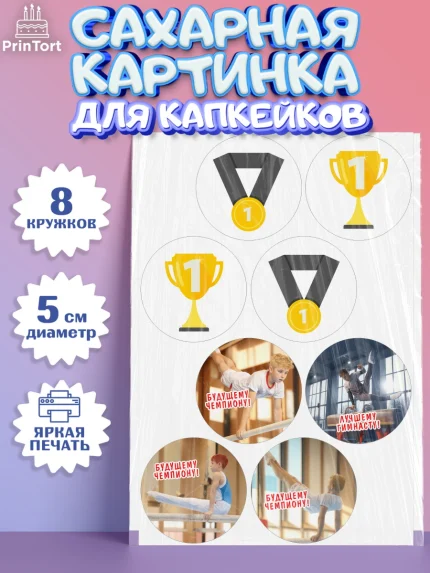 Сахарные капкейки, Гимнастика, кубок, таймер, медаль, мальчик, День рождения, арт. PT0217711_1