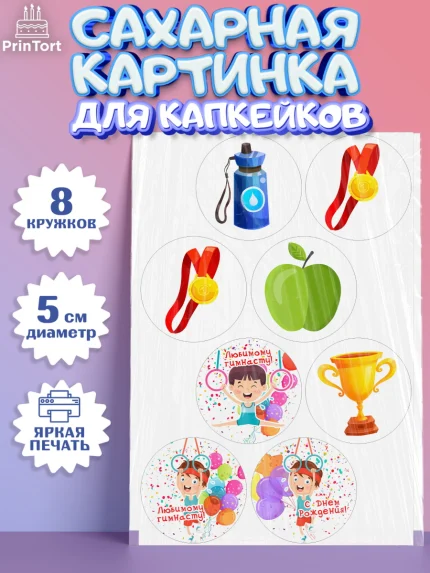 Сахарные капкейки, Гимнастика, кубок, таймер, медаль, мальчик, День рождения, арт. PT0217714_1