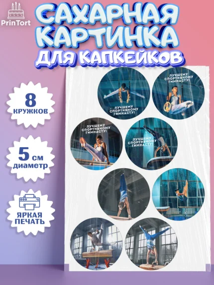 Сахарные капкейки, Гимнастика, кубок, таймер, медаль, мальчик, День рождения, арт. PT0217721_1