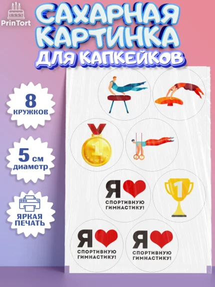 Сахарные капкейки, Гимнастика, кубок, таймер, медаль, мальчик, День рождения, арт. PT0217722_1