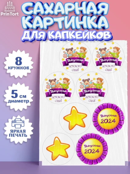 Сахарные капкейки, Выпускной в детском саду, звезды, дети, садик, шарики, выпускной, Девочка, арт. PT0217763_1