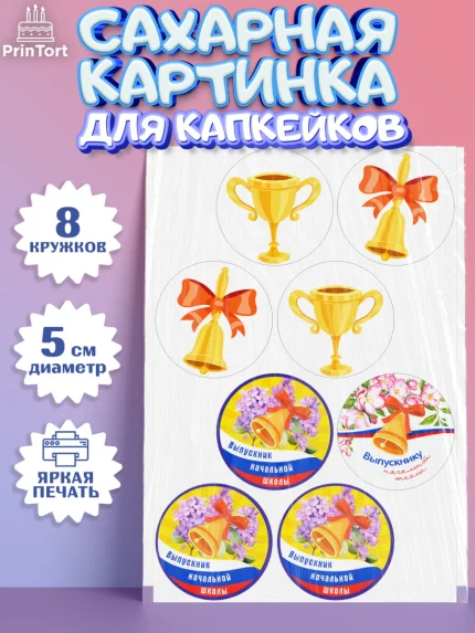 Сахарные капкейки, Выпускной начальная школа, школа, звонок, выпускной, лента выпускника, глобус, арт. PT0217783_1