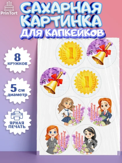 Сахарные капкейки, Выпускной начальная школа, школа, звонок, выпускной, лента выпускника, глобус, арт. PT0217789_1