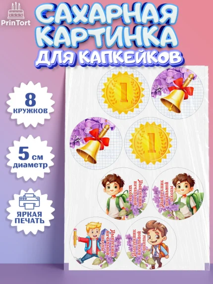 Сахарные капкейки, Выпускной начальная школа, школа, звонок, выпускной, лента выпускника, глобус, арт. PT0217792_1