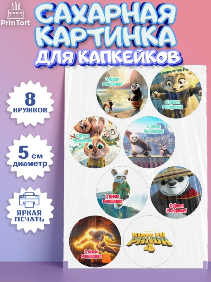 Сахарные капкейки, Кунг-фу Панда, Большая панда, По, Мастер Шифу, Чжэнь, Ли, Тай Лунг, Хамелеон, арт. PT0217818_1