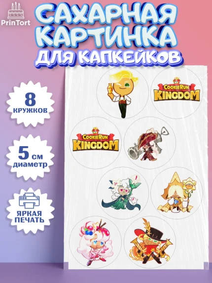Сахарные капкейки, Королевство печенек, Cookie Run KingDom, Девочка, День рождения, арт. PT0217833_1