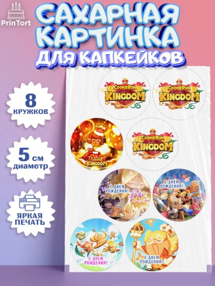 Сахарные капкейки, Королевство печенек, Cookie Run KingDom, Девочка, День рождения, арт. PT0217836_1