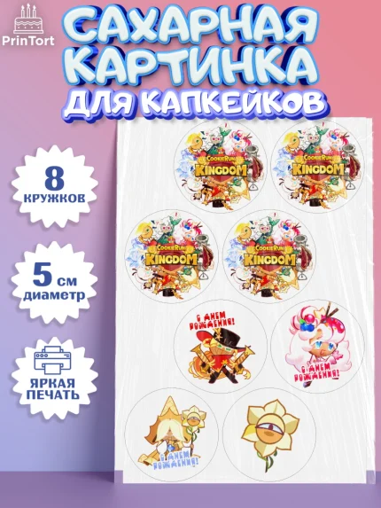 Сахарные капкейки, Королевство печенек, Cookie Run KingDom, Девочка, День рождения, арт. PT0217839_1