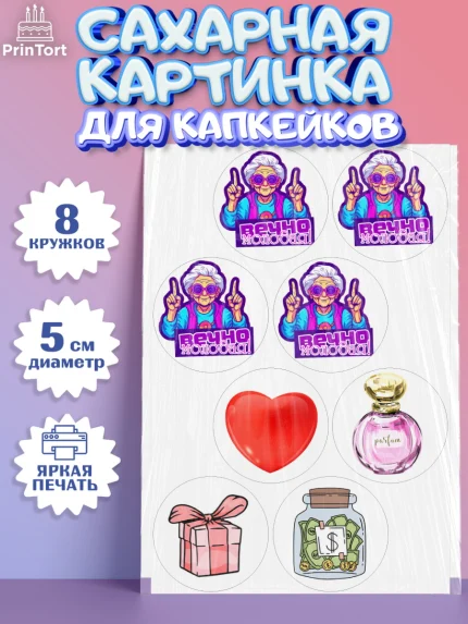 Сахарные капкейки, Вечно молодая, подарок, сердце, косметика, женщина, Девочка, День рождения, арт. PT0217853_1