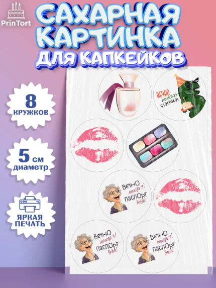 Сахарные капкейки, Вечно молодая, подарок, сердце, косметика, женщина, Девочка, День рождения, арт. PT0217861_1