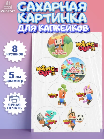 Сахарные капкейки, Мувинг Аут, Moving Out, Девочка, День рождения, арт. PT0217873_1