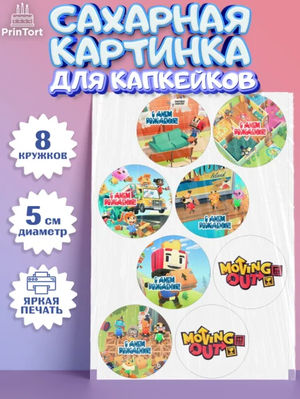 Сахарные капкейки, Мувинг Аут, Moving Out, Девочка, День рождения, арт. PT0217879_1