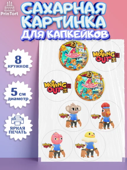 Сахарные капкейки, Мувинг Аут, Moving Out, Девочка, День рождения, арт. PT0217882_1