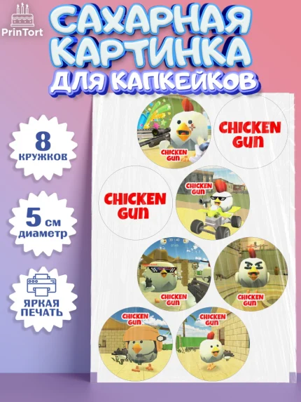 Сахарные капкейки, Чикен Ган, Chicken Gun, Девочка, День рождения, арт. PT0217893_1