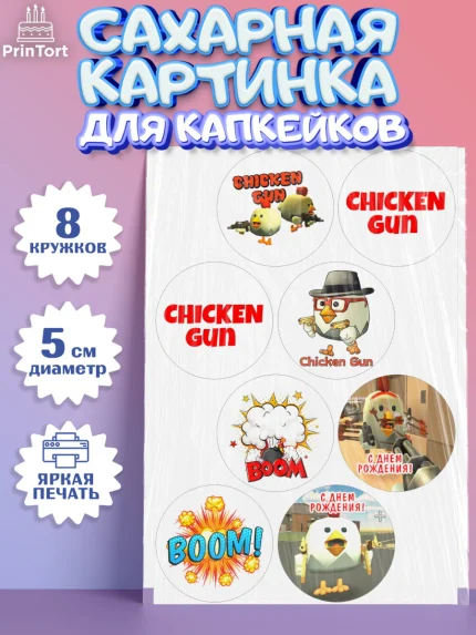 Сахарные капкейки, Чикен Ган, Chicken Gun, Девочка, День рождения, арт. PT0217896_1