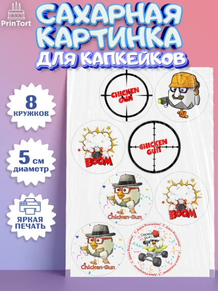 Сахарные капкейки, Чикен Ган, Chicken Gun, Девочка, День рождения, арт. PT0217902_1