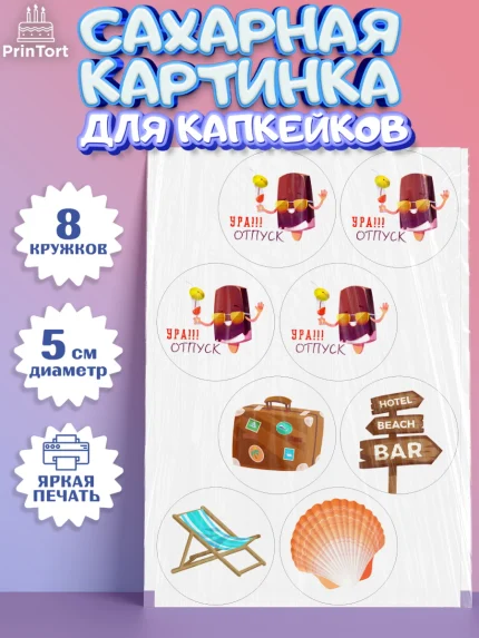 Сахарные капкейки, Отпуск, море, пляж, чемодан, шезлонг, солнце, мороженое, ракушка, женщина, арт. PT0217913_1