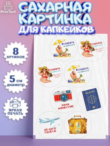 Сахарные капкейки, Отпуск, море, пляж, чемодан, шезлонг, солнце, мороженое, ракушка, женщина, арт. PT0217919_1