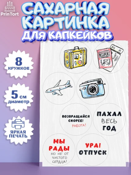 Сахарные капкейки, Отпуск, море, пляж, чемодан, шезлонг, солнце, мороженое, ракушка, женщина, арт. PT0217922_1