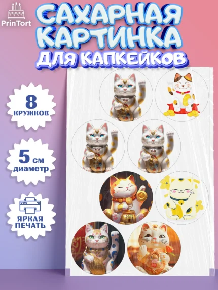 Сахарные капкейки, Котик машет лапкой, котик, фен шуй, символ удачи, символ счастья, японский котик, арт. PT0217933_1