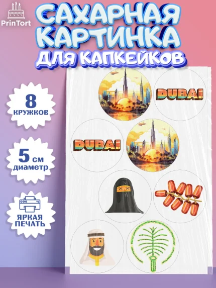Сахарные капкейки, ОАЭ - Дубай, Дубай, ОАЭ, Бурдж-Халифа, Бурдж аль-Араб, верблюд, пальма, Девочка, арт. PT0217943_1