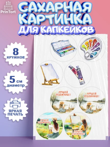 Сахарные капкейки, Художнику-Дизайнеру, кисти, краски, мольберт, пейзаж, палитра, акварель, шпатель, арт. PT0217963_1