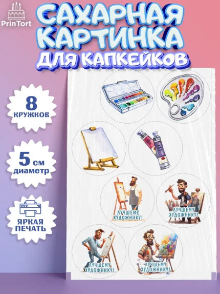 Сахарные капкейки, Художнику-Дизайнеру, кисти, краски, мольберт, пейзаж, палитра, акварель, шпатель, арт. PT0217966_1
