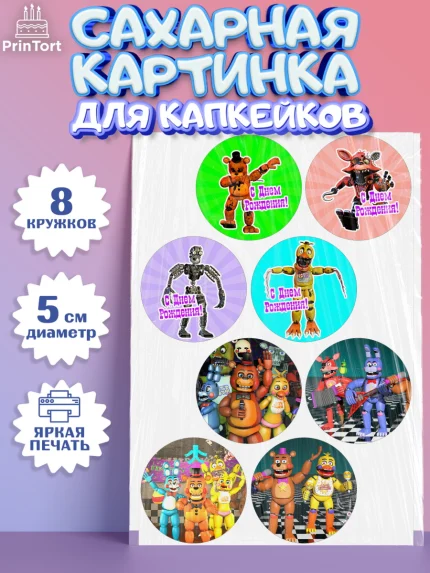 Сахарные капкейки, Герои Аниматроники, аниматроники, Фредди, Чика, Бонни, Фокси, Рокси, Спрингтрап, арт. PT0217989_1