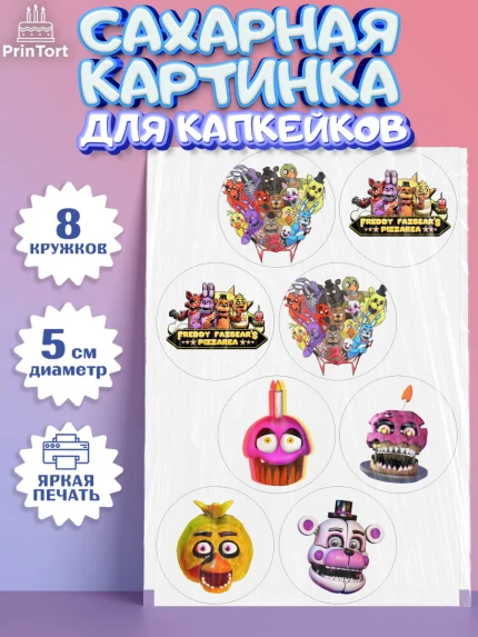 Сахарные капкейки, Герои Аниматроники, аниматроники, Фредди, Чика, Бонни, Фокси, Рокси, Спрингтрап, арт. PT0217992_1